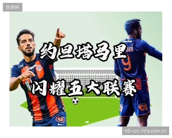 塔马里结束高光旅欧赛季,其肋部突破能力将是约旦队核心战术变量。 塔马里结束高光旅欧赛季,其肋部突破能力将是约旦队核心战术变量。