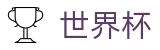 FIFA世界杯_认证买球站